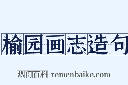 榆园画志造句是什么意思的图片